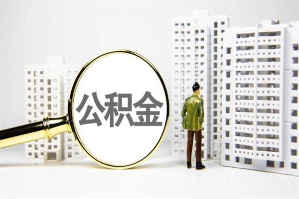 武威离职公积金怎么取出来（离职公积金提取流程2021）
