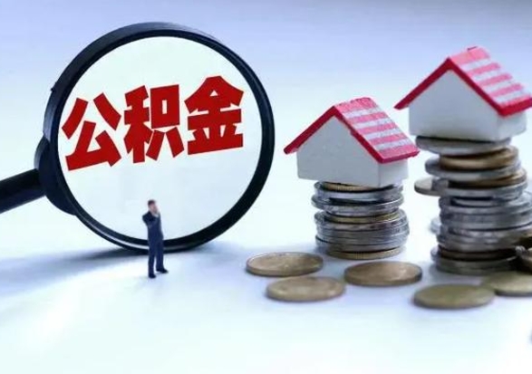 武威辞职公积金取费用是多少（辞职取住房公积金手续）